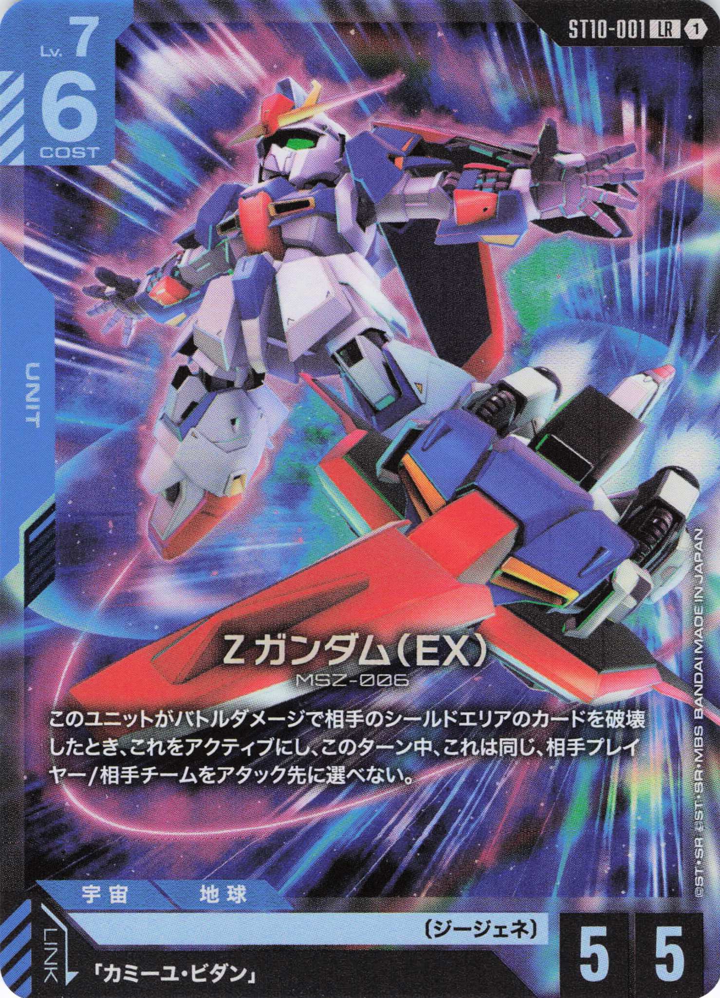 Zガンダム(EX)(LR)(GCG/ST10-001LR)
